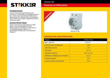 Розетка на DIN-рейку 2P+PE Stekker Stekker PST (Стеккер ПСТ) 39171