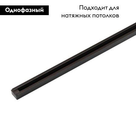 Шинопровод Denkirs DK Track Black (ДК Трацк Блацк) TR1001-BK