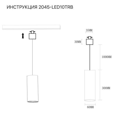 Трековый светильник Simple Story 2045 2045-LED10TRB