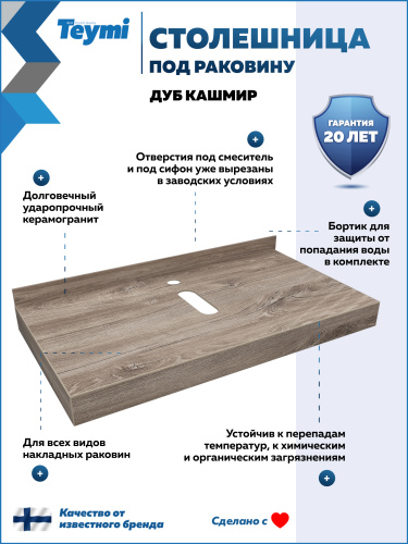Столешница под раковину Teymi Helmi T150409 90х50 подвесная - фото 2