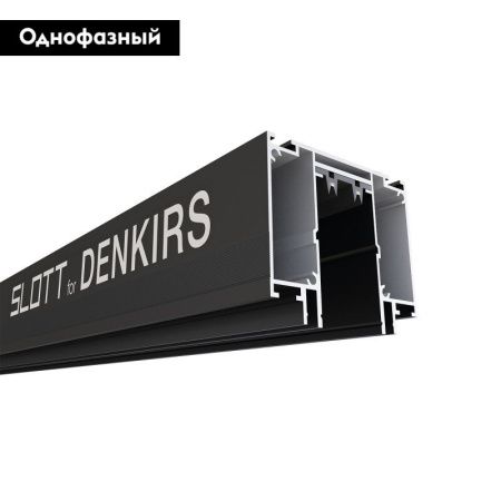 Шинопровод однофазный Denkirs Smart Slott (Смарт Слотт) TR2014-BK