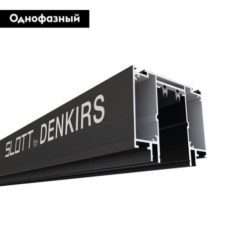 Шинопровод однофазный Denkirs Smart Slott (Смарт Слотт) TR2014-BK - фото 2