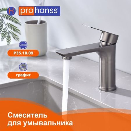 Смеситель ProHanss P35.10.09 на раковину графит