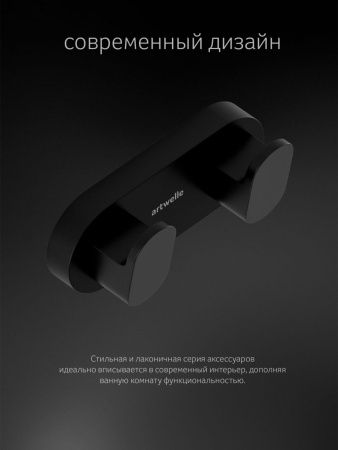 Крючок Artwelle SCHWARZ 7725