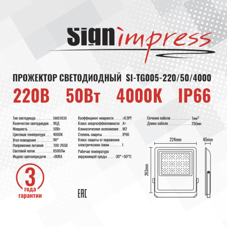 Прожектор светодиодный SignImpress SI-TG005-220/50/4000