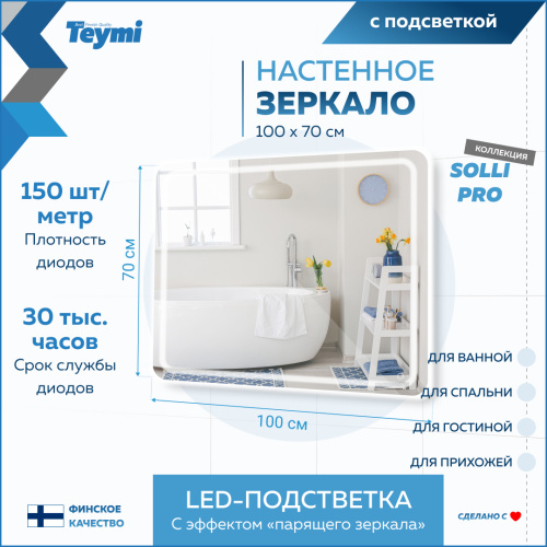 Зеркало в ванную Teymi Solli Pro T20256 100х70 - фото 3