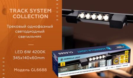Трековый однофазный светильник Ambrella Light Track System (Трацк Сыстем) GL6688