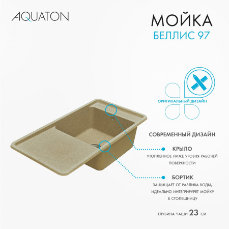 Кухонная мойка Aquaton Беллис 1A725132BS220 97х51 цвет светло-коричневый