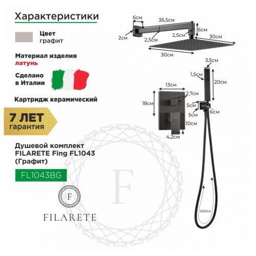 Душевая система Filarete FL1043BG встраиваемая в стену цвет графит - фото 3