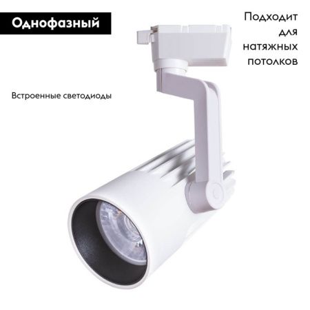 Светильник на шине Arte Lamp Wales (Валес) A1640PL-1WH