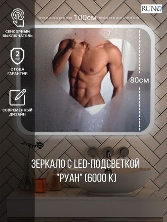 Зеркало с подсветкой Runo Руан 00-00001290 100х80