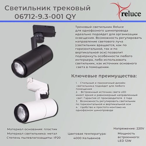 Трековый светильник Reluce 06712-9.3-001QY LED12W WT - фото 2