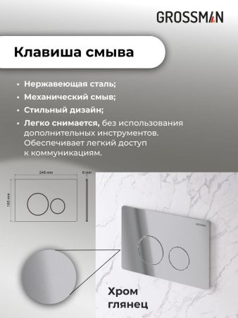 Инсталляция + кнопка смыва Grossman Style 97.05.10M