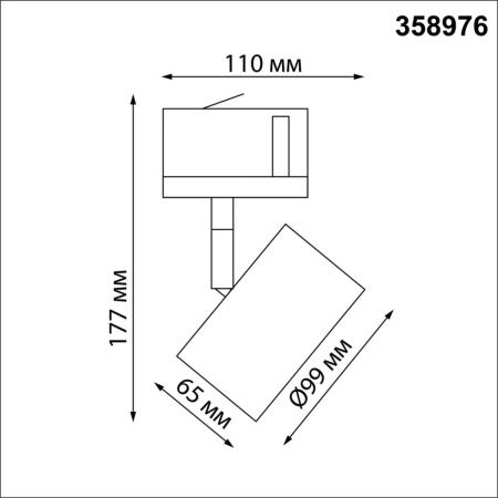 Трековый светильник Novotech Giro (Гиро) 358976