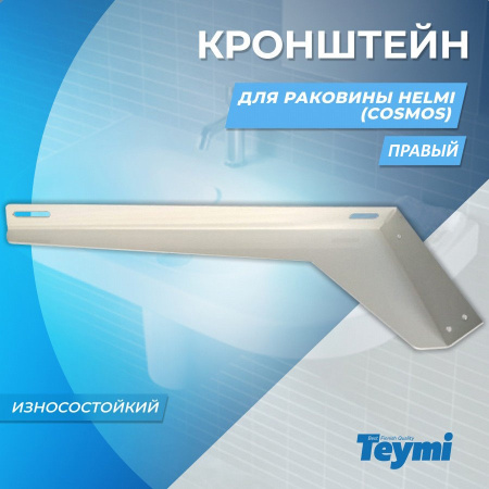 Кронштейн для раковины Teymi Helmi 1197899