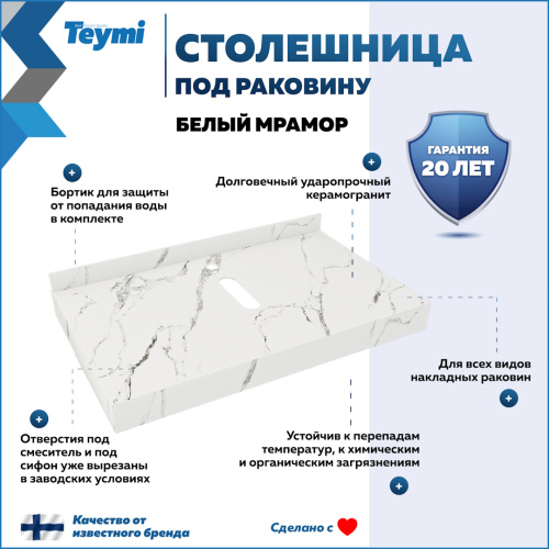 Столешница под раковину Teymi Helmi T150108 80х50 подвесная - фото 2