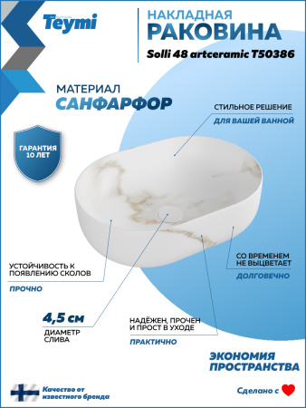 Раковина из сантехнического фарфора Teymi Solli T50386 49х35 накладная цвет белый мрамор без отверстий под смеситель
