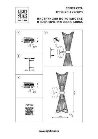 Бра Lightstar Zeta (Зета) 728623