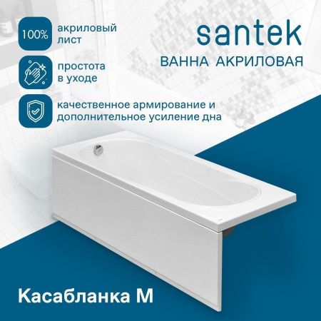 Ванна акриловая Santek Касабланка M 1WH501531 170х70 пристенная прямоугольная без каркаса