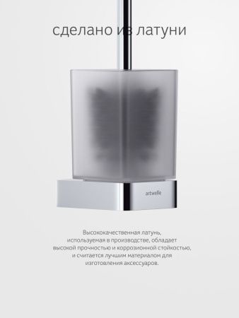 Ершик Artwelle REGEN 8329