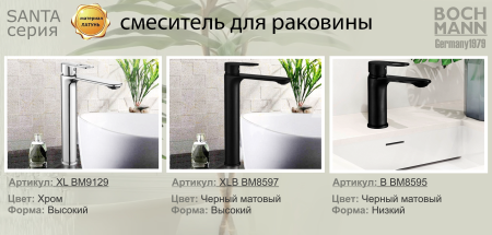 Смеситель BOCH MANN SANTA XLB BM8597 на раковину/на столешницу черный