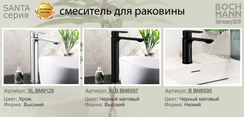 Смеситель BOCH MANN SANTA XL BM9129 на столешницу хром