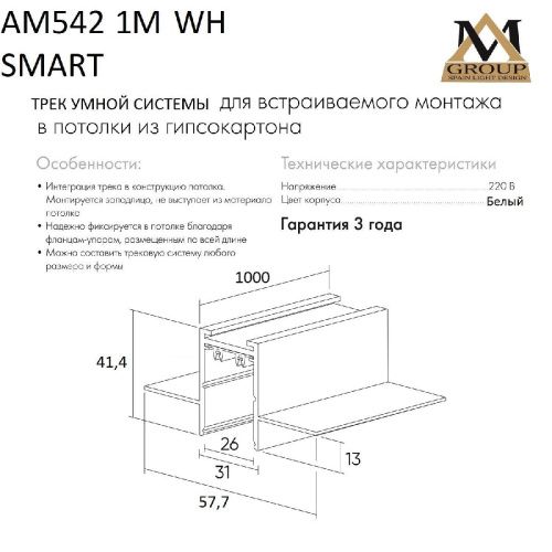 Шинопровод встраиваемый AM Group AM542 1M WH SMART - фото 5