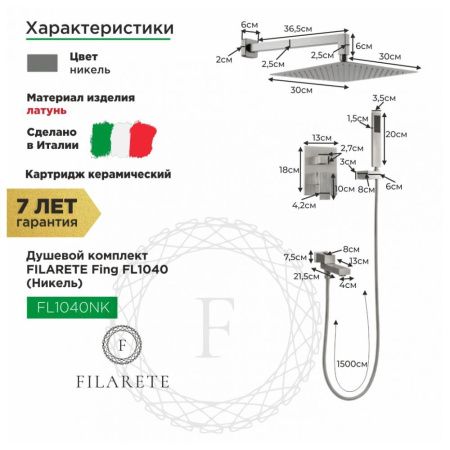 Душевая система Filarete FL1040NK встраиваемая в стену цвет никель
