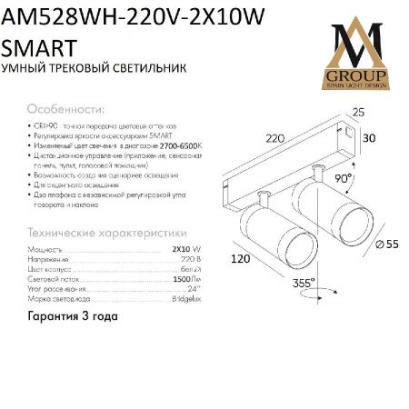 Трековый однофазный светильник AM Group Smart Cylinder (Смарт Цылиндер) AM528 WH-220V-2X10W SMART
