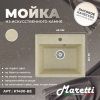 Кухонная мойка Maretti Kitchen 490 KT490-BE 50х40 цвет бежевый поверхность матовая