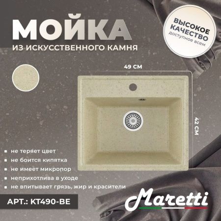 Кухонная мойка Maretti Kitchen 490 KT490-BE 50х40 цвет бежевый поверхность матовая