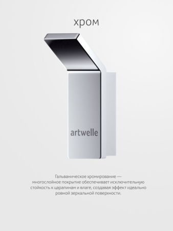 Крючок Artwelle REGEN 8315A