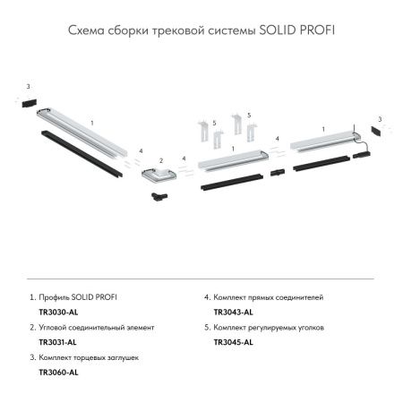 Соединитель профиля Denkirs Smart One (Смарт Оне) TR3043-AL