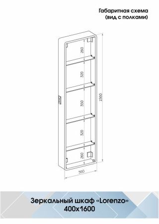 Зеркало-шкаф Continent Lorenzo МВК009 40х160 подвесной цвет белый