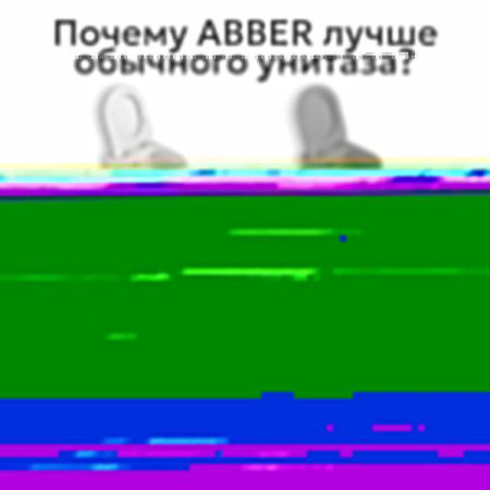 Унитаз приставной Abber Bequem AC1115PMB черный с сиденьем микролифт безободковый смыв импульсный