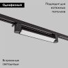 Трековый однофазный светильник IMEX Track (Трацк) IL.0010.0103-20-4200-BK