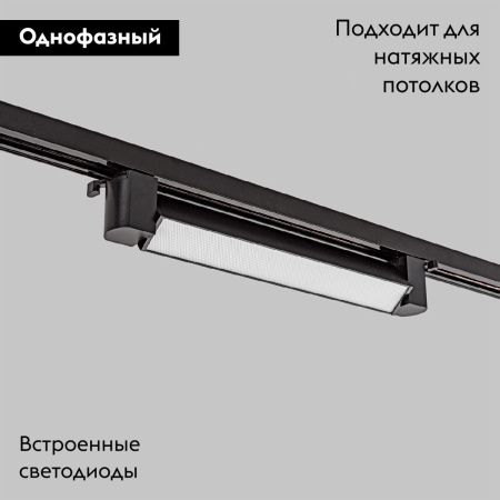 Трековый однофазный светильник IMEX Track (Трацк) IL.0010.0103-20-4200-BK