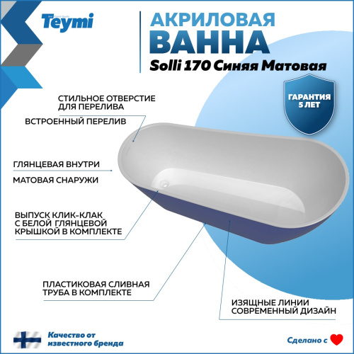 Ванна акриловая Teymi Solli T130109 170х74 отдельностоящая овальная - фото 2