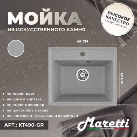 Кухонная мойка Maretti Kitchen 490 KT490-GR 50х40 цвет серый поверхность матовая