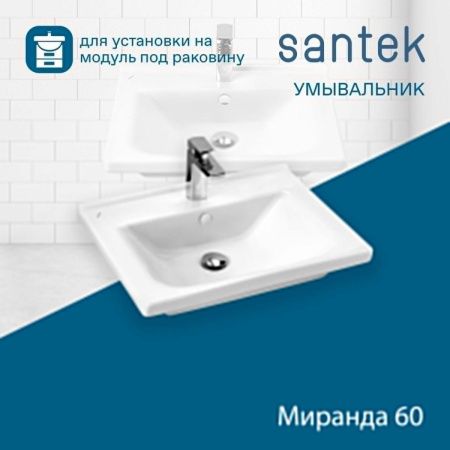 Раковина из сантехнического фарфора Santek Миранда WH302421 60х50 накладная цвет белый