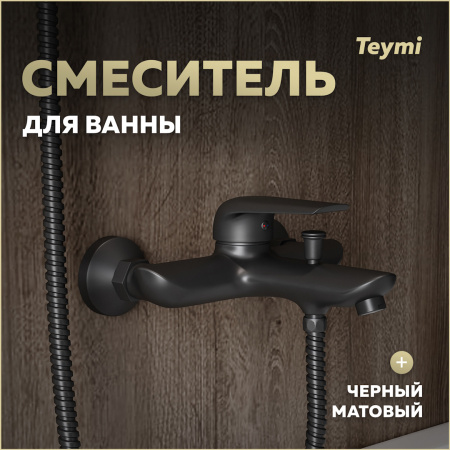 Смеситель для ванны Teymi T10266 настенный черный матовый