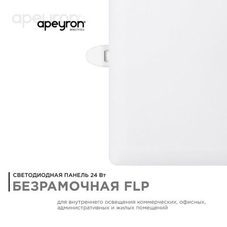 Панель светодиодная встраиваемая Apeyron FLP 06-118