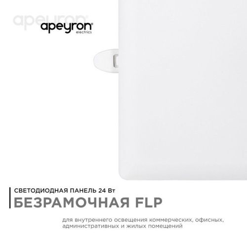 Панель светодиодная встраиваемая Apeyron FLP 06-118 - фото 5