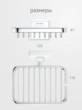 Мыльница Artwelle HAGEL 9924