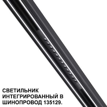 Трековый низковольтный светильник Novotech Shino (Схино) 359511