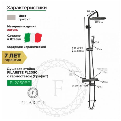 Душевая стойка Filarete FL2050BG настенная цвет графит с термостатом - фото 3