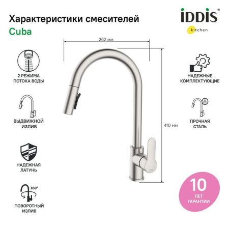 Смеситель для кухни IDDIS Cuba CUBSTP0i05 на мойку сталь