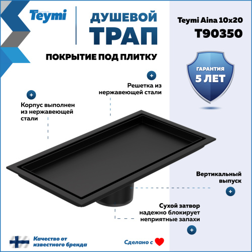 Душевой лоток Teymi Aina T90350 в пол - фото 2
