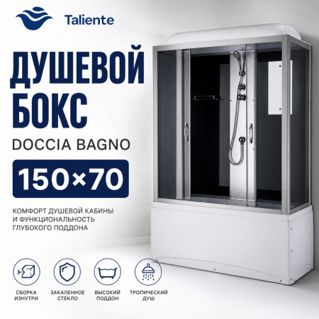 Душевой бокс Taliente  TA-15070G 150х70 стекло тонированное профиль хром