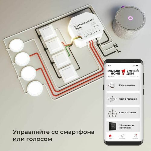 Умное четырехканальное реле Elektrostandard 4690389184406 - фото 3